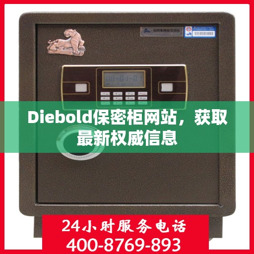 Diebold保密柜网站，获取最新权威信息