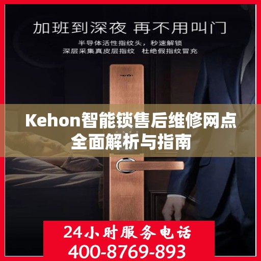 Kehon智能锁售后维修网点全面解析与指南