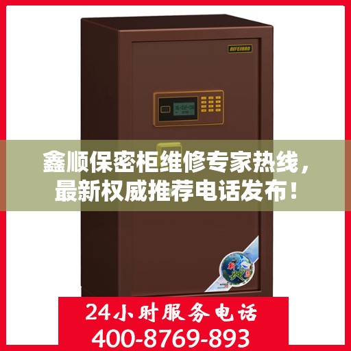 鑫顺保密柜维修专家热线，最新权威推荐电话发布！