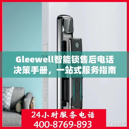 Gleewell智能锁售后电话决策手册，一站式服务指南
