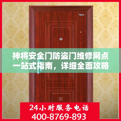 神将安全门防盗门维修网点一站式指南，详细全面攻略