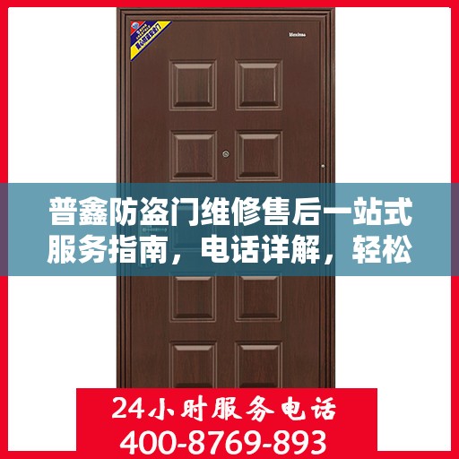 普鑫防盗门维修售后一站式服务指南，电话详解，轻松解决您的维修问题