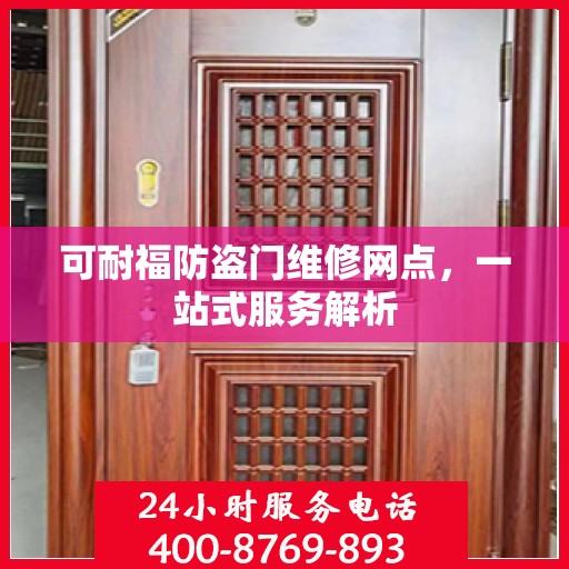 可耐福防盗门维修网点，一站式服务解析
