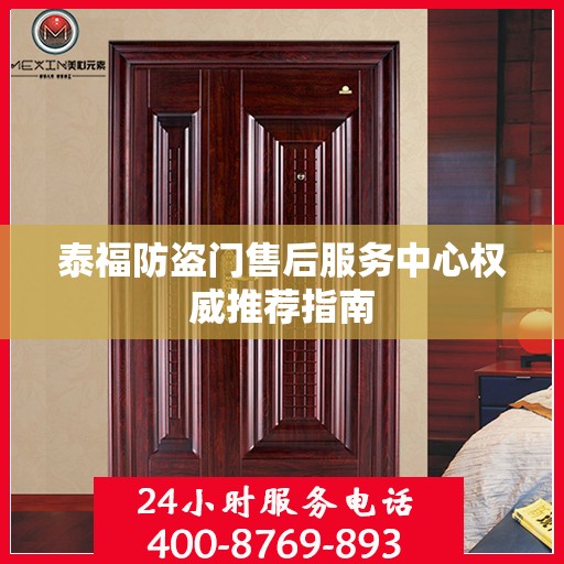 泰福防盗门售后服务中心权威推荐指南