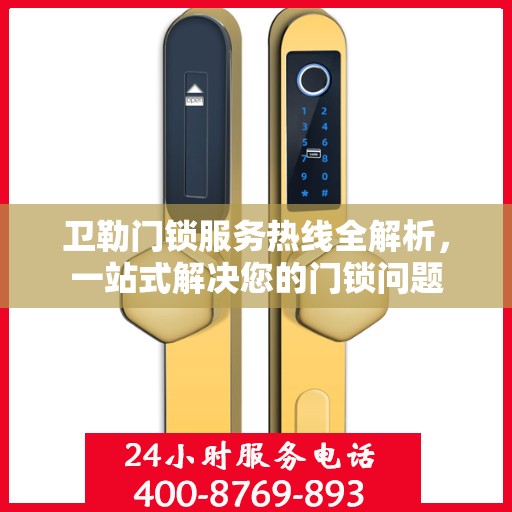 卫勒门锁服务热线全解析，一站式解决您的门锁问题