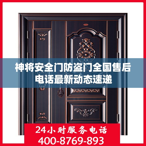 神将安全门防盗门全国售后电话最新动态速递