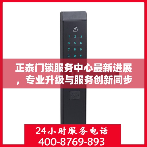 正泰门锁服务中心最新进展，专业升级与服务创新同步推进