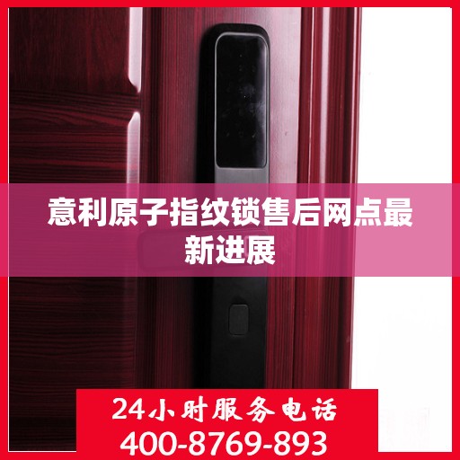 意利原子指纹锁售后网点最新进展