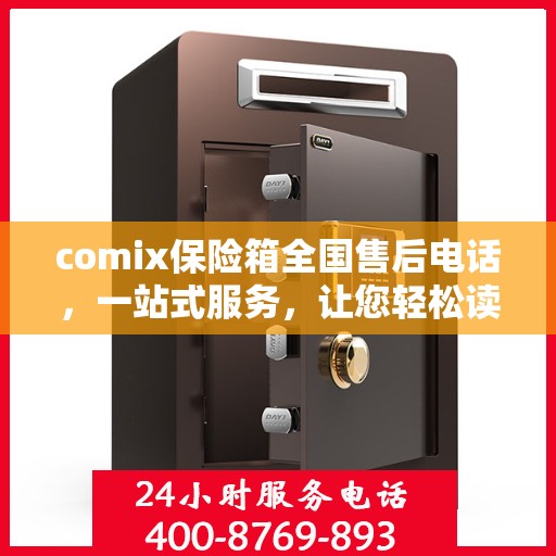 comix保险箱全国售后电话，一站式服务，让您轻松读懂售后保障流程