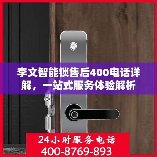 李文智能锁售后400电话详解，一站式服务体验解析