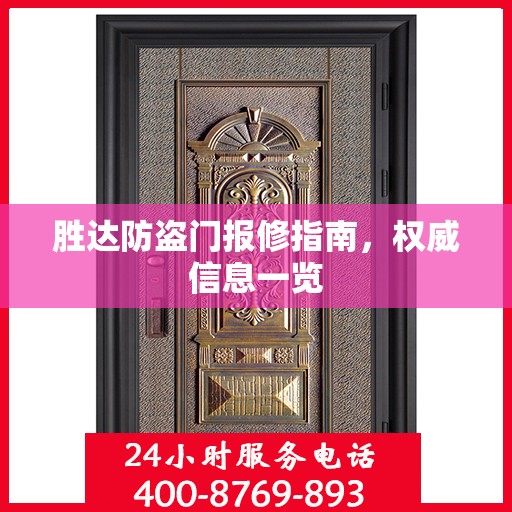胜达防盗门报修指南，权威信息一览