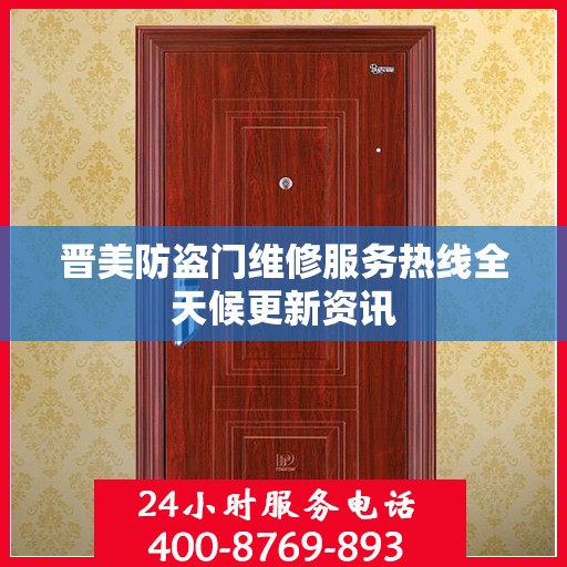晋美防盗门维修服务热线全天候更新资讯