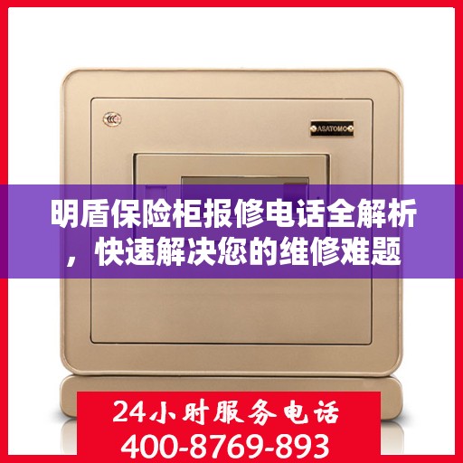 明盾保险柜报修电话全解析，快速解决您的维修难题