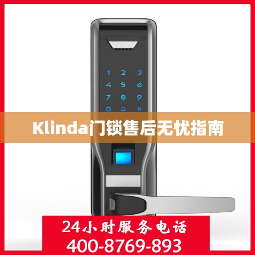 Klinda门锁售后无忧指南