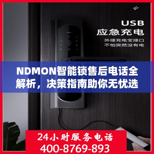 NDMON智能锁售后电话全解析，决策指南助你无忧选购