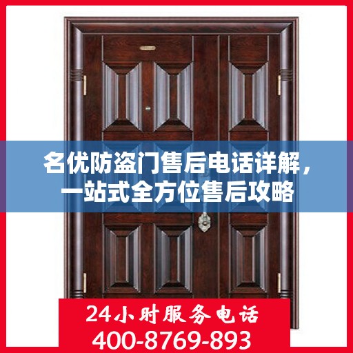 名优防盗门售后电话详解，一站式全方位售后攻略