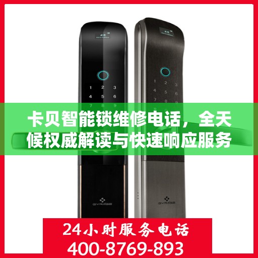 卡贝智能锁维修电话，全天候权威解读与快速响应服务