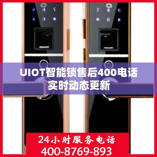 UIOT智能锁售后400电话实时动态更新