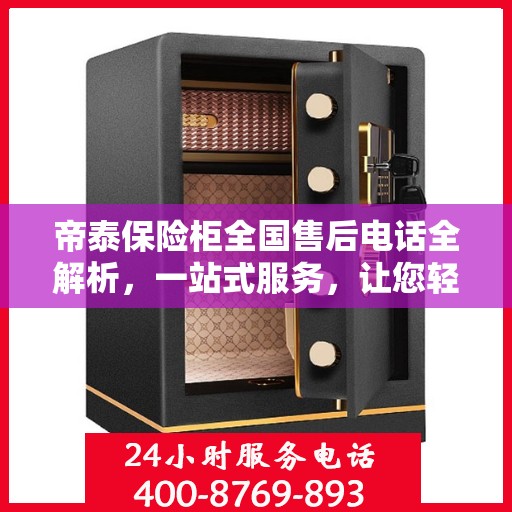帝泰保险柜全国售后电话全解析，一站式服务，让您轻松无忧！