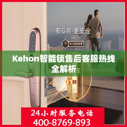 Kehon智能锁售后客服热线全解析