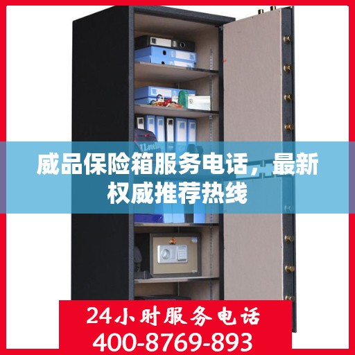 威品保险箱服务电话，最新权威推荐热线