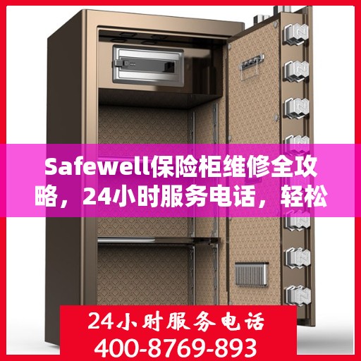 Safewell保险柜维修全攻略，24小时服务电话，轻松解决您的紧急需求