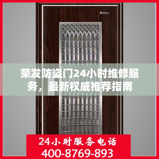 荣发防盗门24小时维修服务，最新权威推荐指南
