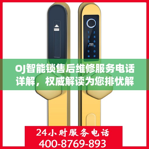OJ智能锁售后维修服务电话详解，权威解读为您排忧解难