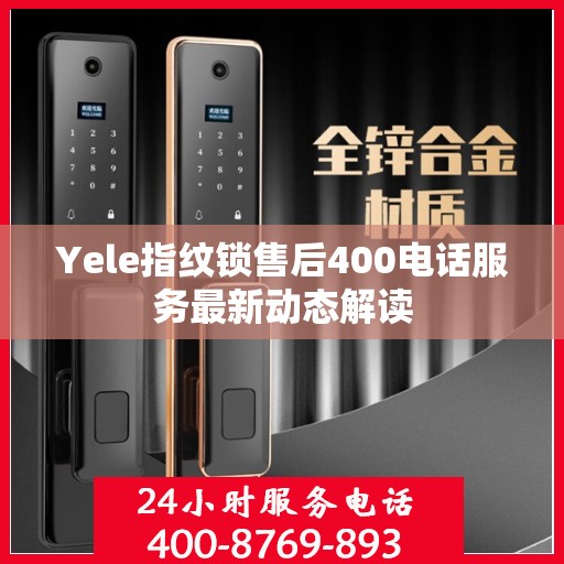 Yele指纹锁售后400电话服务最新动态解读