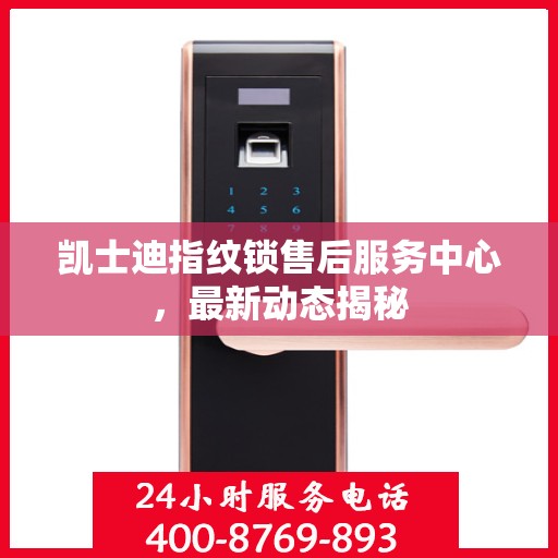 凯士迪指纹锁售后服务中心，最新动态揭秘
