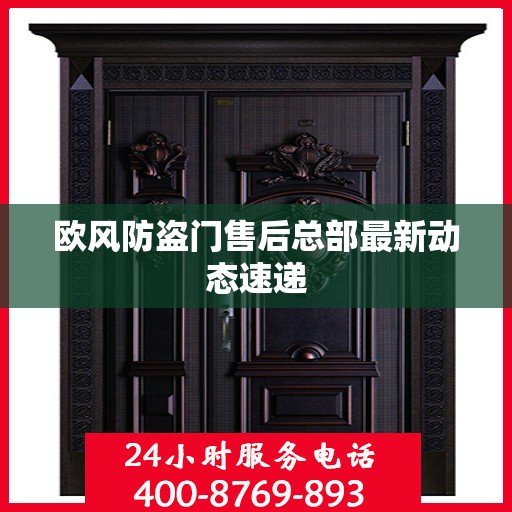 欧风防盗门售后总部最新动态速递