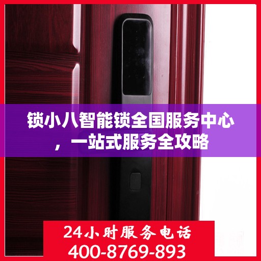 锁小八智能锁全国服务中心，一站式服务全攻略