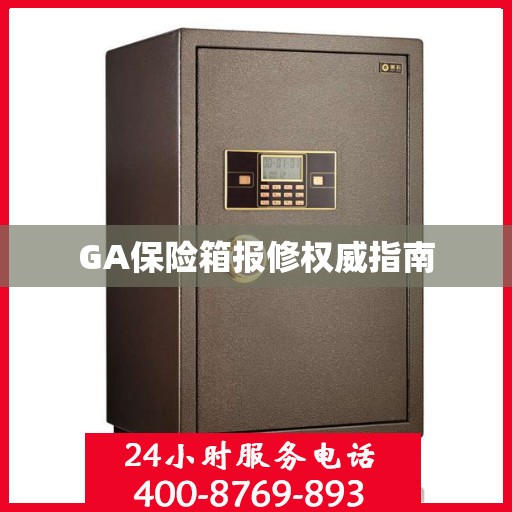 GA保险箱报修权威指南
