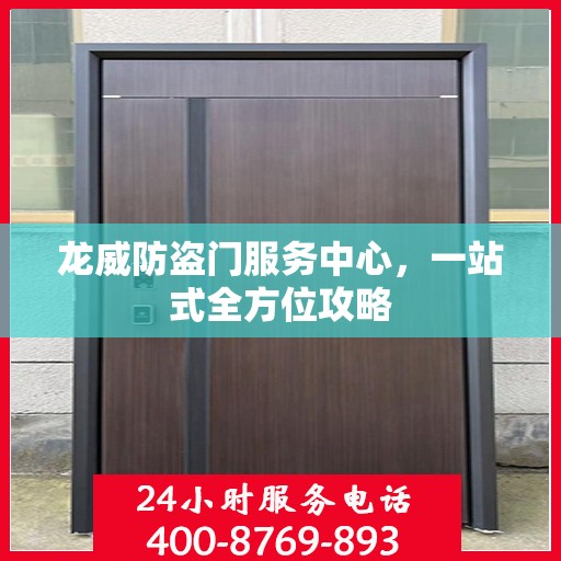 龙威防盗门服务中心，一站式全方位攻略