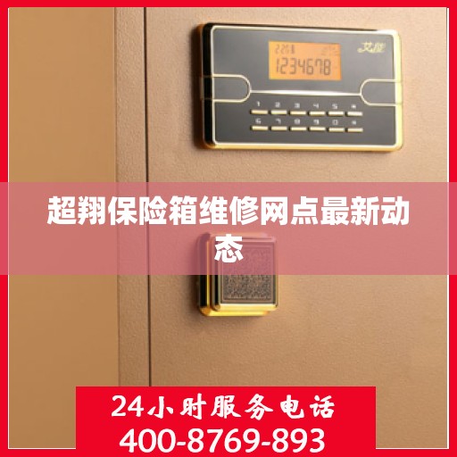 超翔保险箱维修网点最新动态
