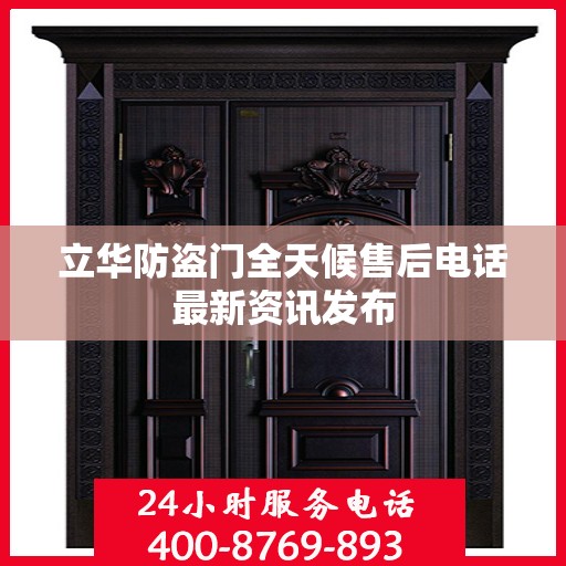 立华防盗门全天候售后电话最新资讯发布