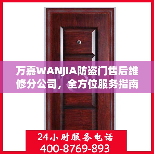 万嘉WANJIA防盗门售后维修分公司，全方位服务指南与攻略