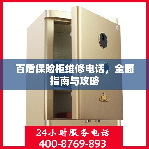 百盾保险柜维修电话，全面指南与攻略