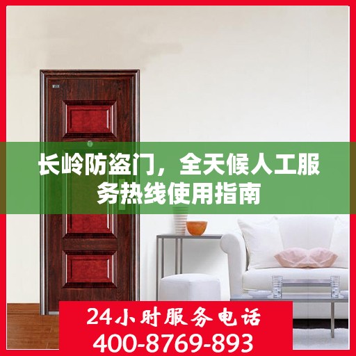 长岭防盗门，全天候人工服务热线使用指南