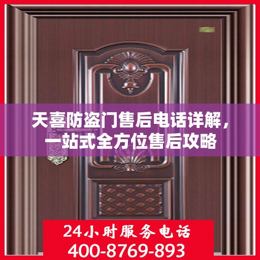 天喜防盗门售后电话详解，一站式全方位售后攻略