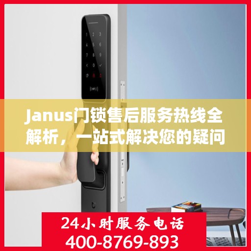 Janus门锁售后服务热线全解析，一站式解决您的疑问和需求