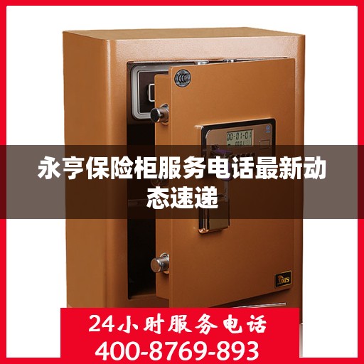 永亨保险柜服务电话最新动态速递
