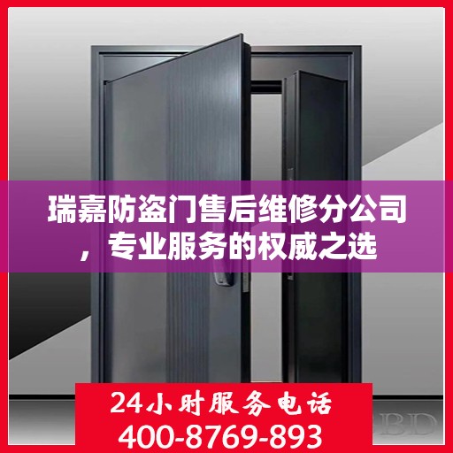 瑞嘉防盗门售后维修分公司，专业服务的权威之选