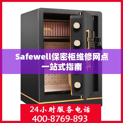 Safewell保密柜维修网点一站式指南