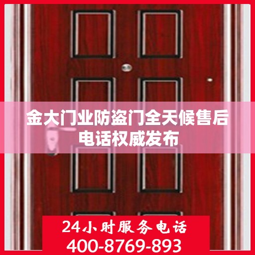 金大门业防盗门全天候售后电话权威发布
