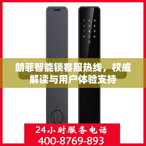 朗菲智能锁客服热线，权威解读与用户体验支持