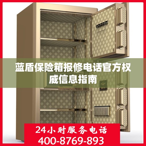 蓝盾保险箱报修电话官方权威信息指南