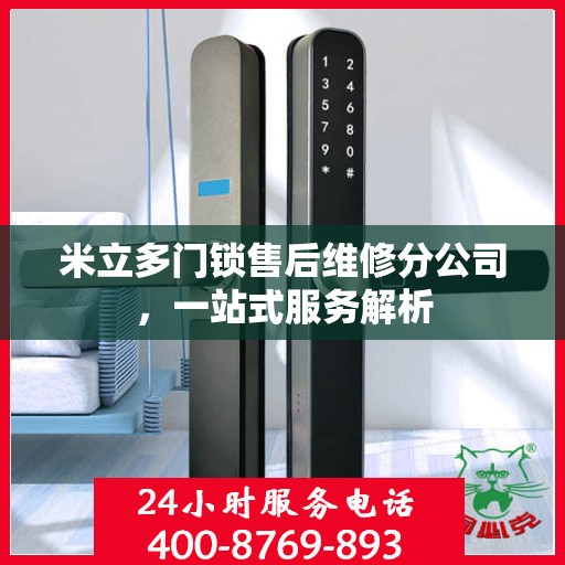 米立多门锁售后维修分公司，一站式服务解析