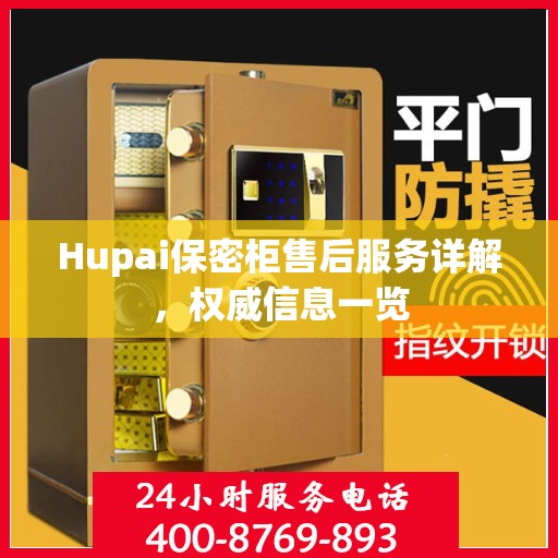 Hupai保密柜售后服务详解，权威信息一览
