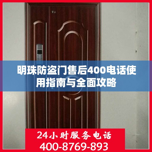明珠防盗门售后400电话使用指南与全面攻略